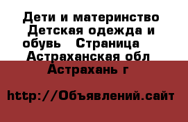 Дети и материнство Детская одежда и обувь - Страница 2 . Астраханская обл.,Астрахань г.